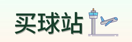 买球站官网首页